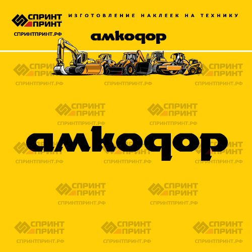 Изготовление наклеек АМКОДОР Изготовление наклеек АМКОДОР
