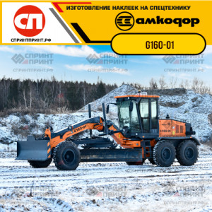 Наклейки на автогрейдер АМКОДОР G160-01 Наклейки на автогрейдер АМКОДОР G160-01