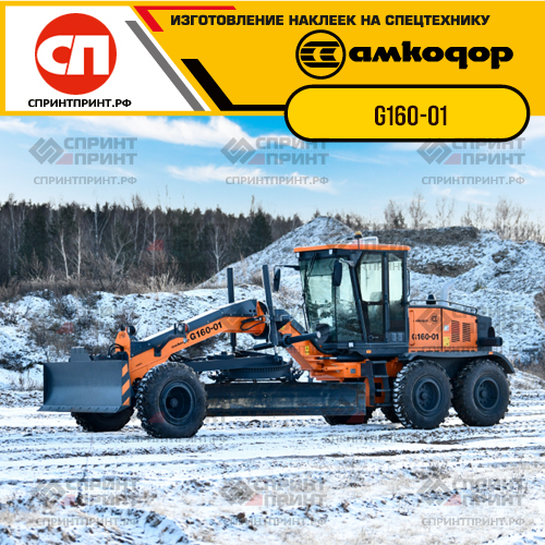 Изготовление наклеек для грейдеров АМКОДОР G160-01