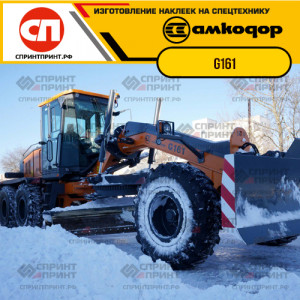 Наклейки на автогрейдер АМКОДОР G161 Наклейки на автогрейдер АМКОДОР G161