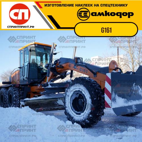 Изготовление наклеек для грейдеров АМКОДОР G161