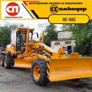 Наклейки на автогрейдер АМКОДОР RD-165C Наклейки на автогрейдер АМКОДОР RD-165C