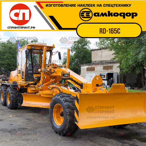 Изготовление наклеек для грейдеров АМКОДОР RD-165C Изготовление наклеек для грейдеров АМКОДОР RD-165C