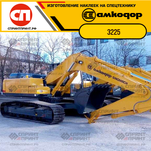 Наклейки для экскаватора АМКОДОР 3225 Наклейки для экскаватора АМКОДОР 3225
