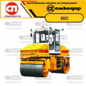 Наклейки на каток АМКОДОР 6622 Наклейки на каток АМКОДОР 6622