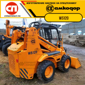 Наклейки на мини погрузчик АМКОДОР WS120 Наклейки на мини погрузчик АМКОДОР WS120