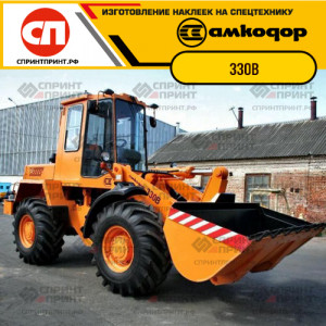 Наклейки на фронтальный погрузчик АМКОДОР 330B