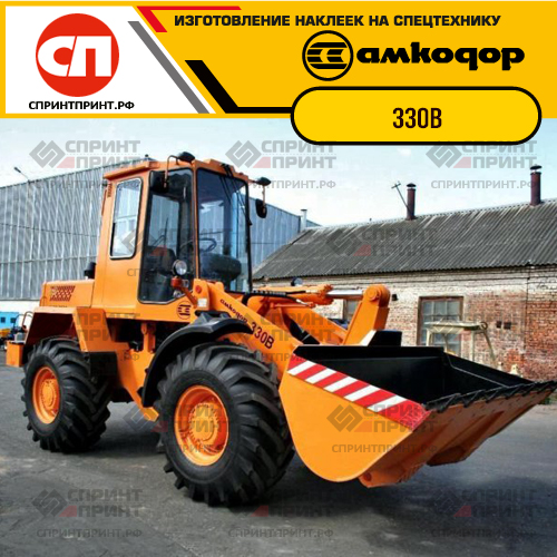 Наклейки для фронтального погрузчика АМКОДОР 330B Наклейки для фронтального погрузчика АМКОДОР 330B
