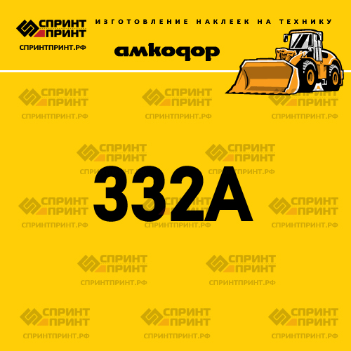 Наклейка для фронтального погрузчика АМКОДОР 332A Наклейка для фронтального погрузчика АМКОДОР 332A
