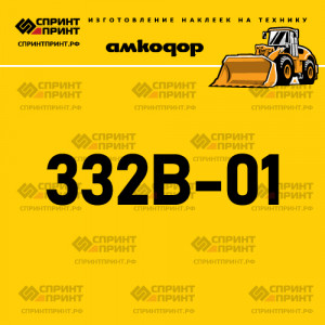 Наклейка АМКОДОР 332B-01 на фронтальный погрузчик Наклейка АМКОДОР 332B-01 на фронтальный погрузчик