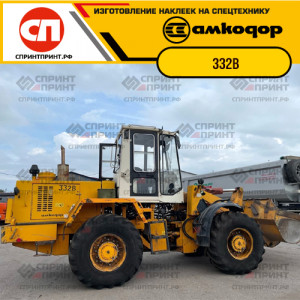 Наклейки на фронтальный погрузчик АМКОДОР 332B