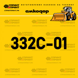 Наклейка АМКОДОР 332C-01 на фронтальный погрузчик Наклейка АМКОДОР 332C-01 на фронтальный погрузчик