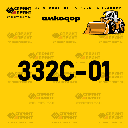 Наклейка для фронтального погрузчика АМКОДОР 332C-01 Наклейка для фронтального погрузчика АМКОДОР 332C-01