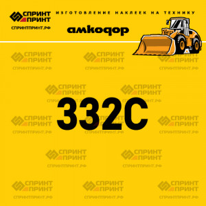 Наклейка АМКОДОР 332C на фронтальный погрузчик Наклейка АМКОДОР 332C на фронтальный погрузчик