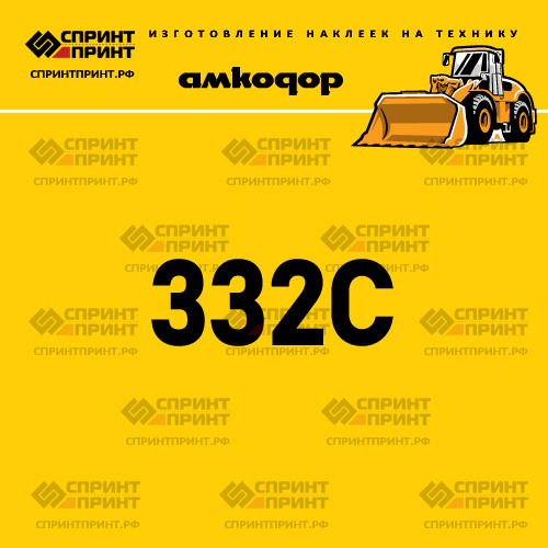 Наклейка для фронтального погрузчика АМКОДОР 332C Наклейка для фронтального погрузчика АМКОДОР 332C