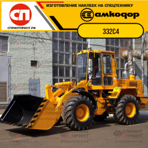 Наклейки на фронтальный погрузчикАМКОДОР 332C4