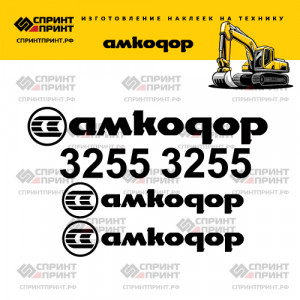 Наклейки на гусеничный экскаватор АМКОДОР 3255 Наклейки на гусеничный экскаватор АМКОДОР 3255