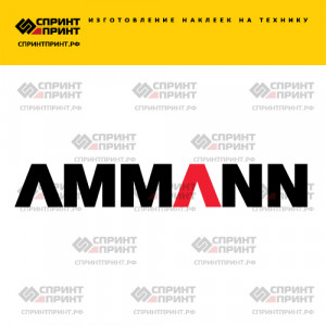 Hаклейка AMMANN
