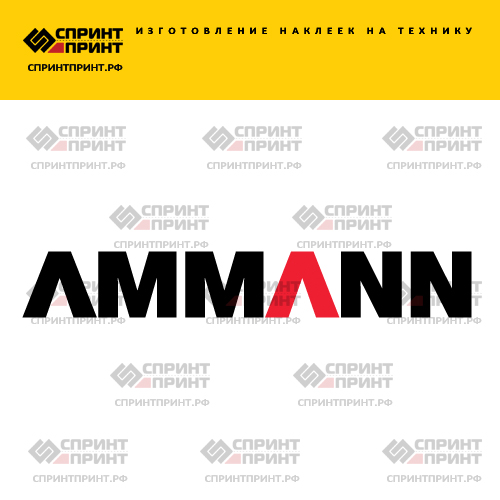 Изготовление надписи наклейки AMMANN Изготовление надписи наклейки AMMANN