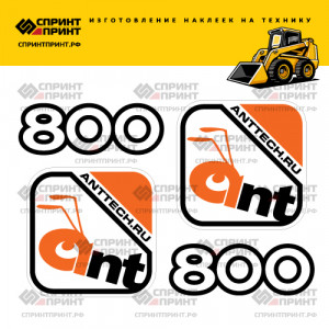 Наклейки на мини погрузчик ANT 800 Наклейки на мини погрузчик ANT 800