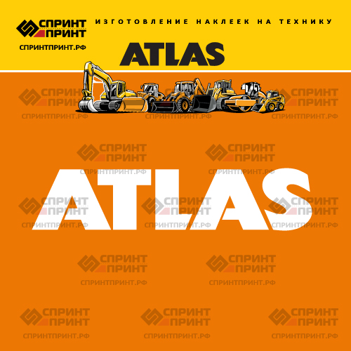 Изготовление наклеек ATLAS Изготовление наклеек ATLAS