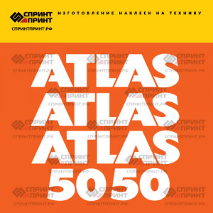 Наклейки ATLAS AR50 на фронтальный погрузчик Наклейки ATLAS AR50 на фронтальный погрузчик