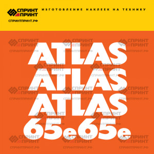 Наклейки ATLAS AR65E на фронтальный погрузчик Наклейки ATLAS AR65E на фронтальный погрузчик