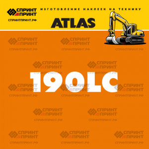 Наклейки ATLAS 190LC на экскаватор Наклейки ATLAS 190LC на экскаватор