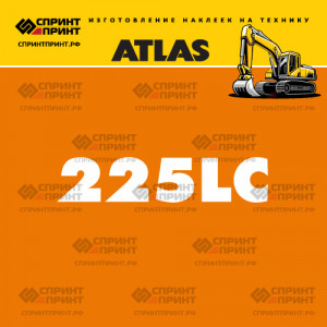 Наклейки ATLAS 225LC на экскаватор Наклейки ATLAS 225LC на экскаватор