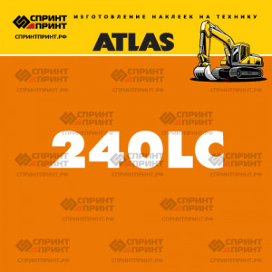 Наклейки ATLAS 240LC на экскаватор Наклейки ATLAS 240LC на экскаватор