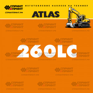 Наклейки ATLAS 260LC на экскаватор Наклейки ATLAS 260LC на экскаватор