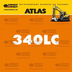 Наклейки ATLAS 340LC на экскаватор Наклейки ATLAS 340LC на экскаватор