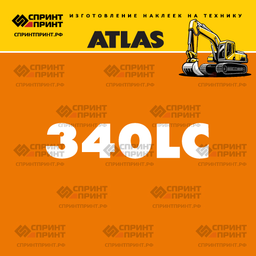Наклейки для экскаватора ATLAS 340LC Наклейки для экскаватора ATLAS 340LC