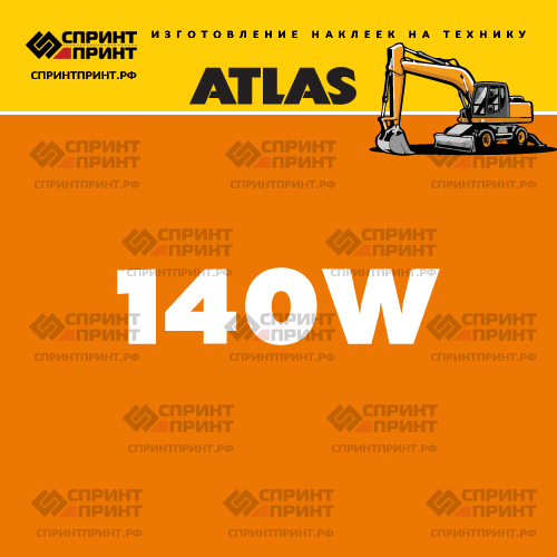 Наклейки для колесного экскаватора ATLAS 140W Наклейки для колесного экскаватора ATLAS 140W