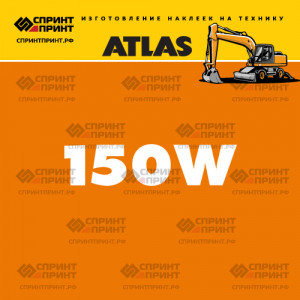 Наклейки ATLAS 150W на экскаватор Наклейки ATLAS 150W на экскаватор