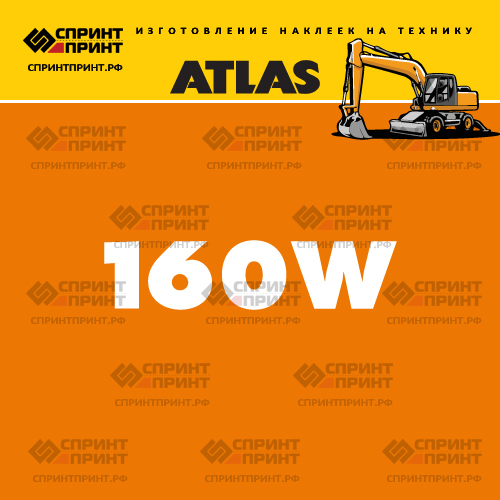 Наклейки для колесного экскаватора ATLAS 160W Наклейки для колесного экскаватора ATLAS 160W