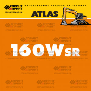 Наклейки ATLAS 160Wsr на экскаватор Наклейки ATLAS 160Wsr на экскаватор