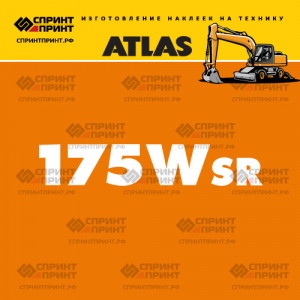 Наклейки ATLAS 175Wsr на экскаватор Наклейки ATLAS 175Wsr на экскаватор