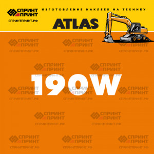 Наклейки ATLAS 190W на экскаватор Наклейки ATLAS 190W на экскаватор