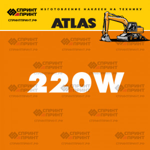 Наклейки ATLAS 220W на экскаватор Наклейки ATLAS 220W на экскаватор