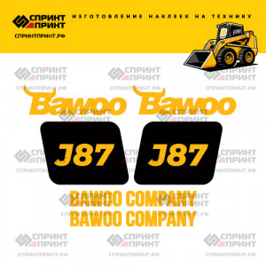 Наклейки на мини погрузчик BAWOO J87 Наклейки на мини погрузчик BAWOO J87