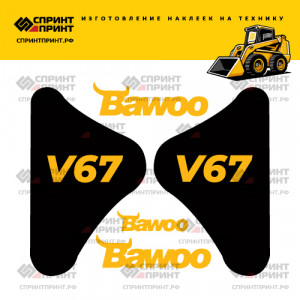 Наклейки на мини погрузчик BAWOO V67