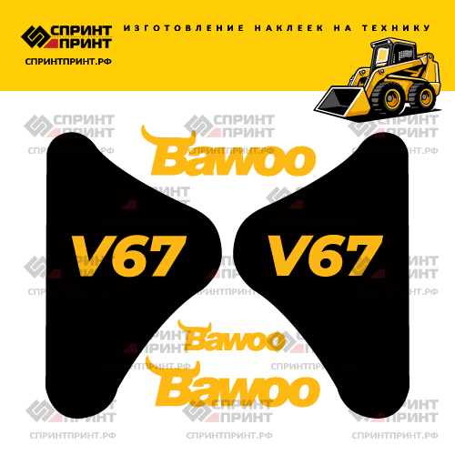 Комплект наклеек для BAWOO V67 Комплект наклеек для BAWOO V67