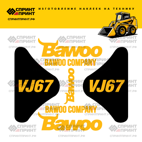 Комплект наклеек для BAWOO VJ67 Комплект наклеек для BAWOO VJ67