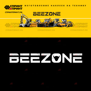Hаклейка BEEZONE