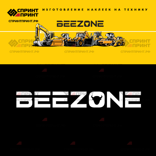 Изготовление наклейки BEEZONE Изготовление наклейки BEEZONE