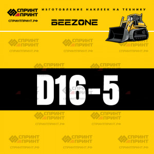 Hаклейка BEEZONE D16-5 для бульдозера