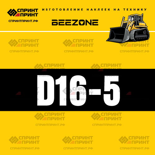 Изготовление наклейки D16-5 на BEEZONE Изготовление наклейки D16-5 на BEEZONE