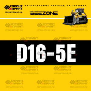Hаклейка BEEZONE D16-5e для бульдозера