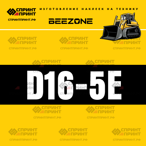 Изготовление наклейки D16-5e на BEEZONE Изготовление наклейки D16-5e на BEEZONE